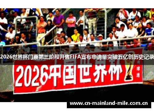 2026世界杯门票第三阶段开售FIFA宣布申请量突破五亿创历史记录 2026世界杯门票第三阶段开售FIFA宣布申请量突破五亿创历史记录
