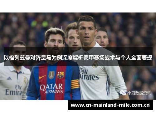 以格列兹曼对阵皇马为例深度解析德甲赛场战术与个人全面表现 以格列兹曼对阵皇马为例深度解析德甲赛场战术与个人全面表现