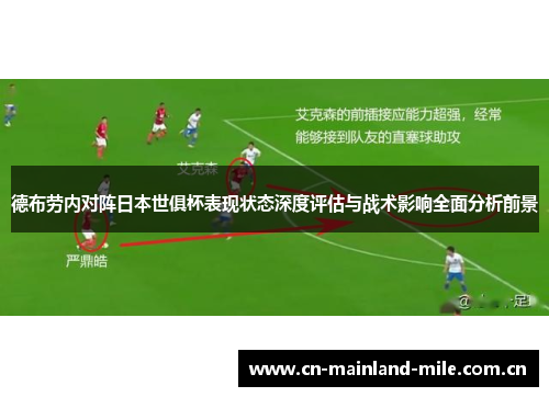 德布劳内对阵日本世俱杯表现状态深度评估与战术影响全面分析前景 德布劳内对阵日本世俱杯表现状态深度评估与战术影响全面分析前景