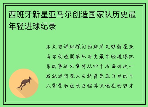 西班牙新星亚马尔创造国家队历史最年轻进球纪录 西班牙新星亚马尔创造国家队历史最年轻进球纪录