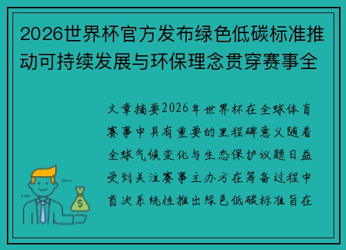 2026世界杯官方发布绿色低碳标准推动可持续发展与环保理念贯穿赛事全程 2026世界杯官方发布绿色低碳标准推动可持续发展与环保理念贯穿赛事全程