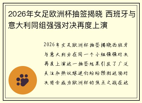 2026年女足欧洲杯抽签揭晓 西班牙与意大利同组强强对决再度上演 2026年女足欧洲杯抽签揭晓 西班牙与意大利同组强强对决再度上演