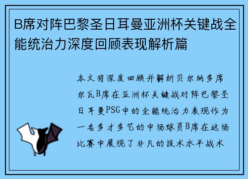 B席对阵巴黎圣日耳曼亚洲杯关键战全能统治力深度回顾表现解析篇 B席对阵巴黎圣日耳曼亚洲杯关键战全能统治力深度回顾表现解析篇