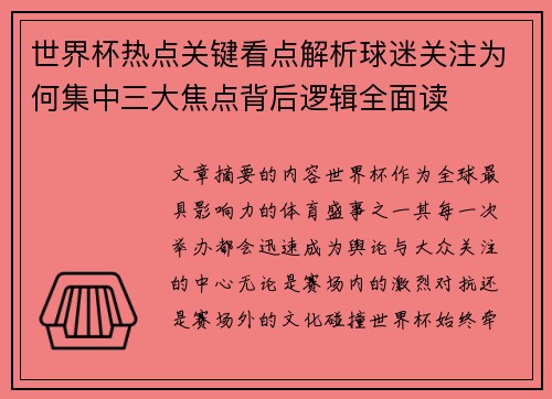 世界杯热点关键看点解析球迷关注为何集中三大焦点背后逻辑全面读 世界杯热点关键看点解析球迷关注为何集中三大焦点背后逻辑全面读