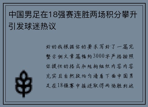 中国男足在18强赛连胜两场积分攀升引发球迷热议 中国男足在18强赛连胜两场积分攀升引发球迷热议