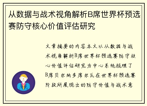 从数据与战术视角解析B席世界杯预选赛防守核心价值评估研究 从数据与战术视角解析B席世界杯预选赛防守核心价值评估研究
