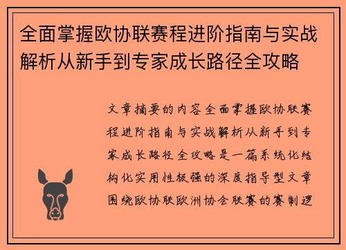 全面掌握欧协联赛程进阶指南与实战解析从新手到专家成长路径全攻略 全面掌握欧协联赛程进阶指南与实战解析从新手到专家成长路径全攻略