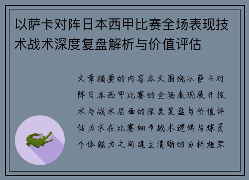 以萨卡对阵日本西甲比赛全场表现技术战术深度复盘解析与价值评估 以萨卡对阵日本西甲比赛全场表现技术战术深度复盘解析与价值评估