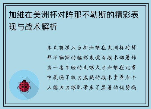加维在美洲杯对阵那不勒斯的精彩表现与战术解析 加维在美洲杯对阵那不勒斯的精彩表现与战术解析