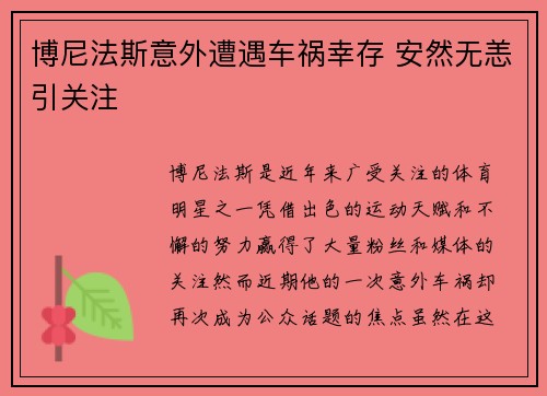 博尼法斯意外遭遇车祸幸存 安然无恙引关注 博尼法斯意外遭遇车祸幸存 安然无恙引关注
