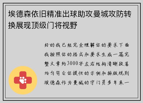 埃德森依旧精准出球助攻曼城攻防转换展现顶级门将视野 埃德森依旧精准出球助攻曼城攻防转换展现顶级门将视野