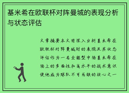 基米希在欧联杯对阵曼城的表现分析与状态评估 基米希在欧联杯对阵曼城的表现分析与状态评估