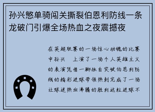 孙兴慜单骑闯关撕裂伯恩利防线一条龙破门引爆全场热血之夜震撼夜 孙兴慜单骑闯关撕裂伯恩利防线一条龙破门引爆全场热血之夜震撼夜