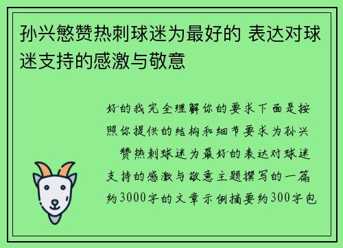 孙兴慜赞热刺球迷为最好的 表达对球迷支持的感激与敬意 孙兴慜赞热刺球迷为最好的 表达对球迷支持的感激与敬意