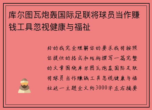 库尔图瓦炮轰国际足联将球员当作赚钱工具忽视健康与福祉 库尔图瓦炮轰国际足联将球员当作赚钱工具忽视健康与福祉