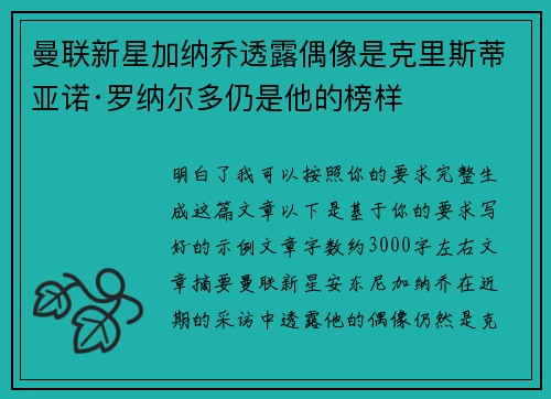 曼联新星加纳乔透露偶像是克里斯蒂亚诺·罗纳尔多仍是他的榜样