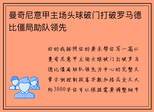 曼奇尼意甲主场头球破门打破罗马德比僵局助队领先 曼奇尼意甲主场头球破门打破罗马德比僵局助队领先
