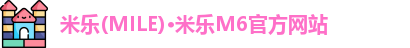 米乐(MILE)·米乐M6官方网站